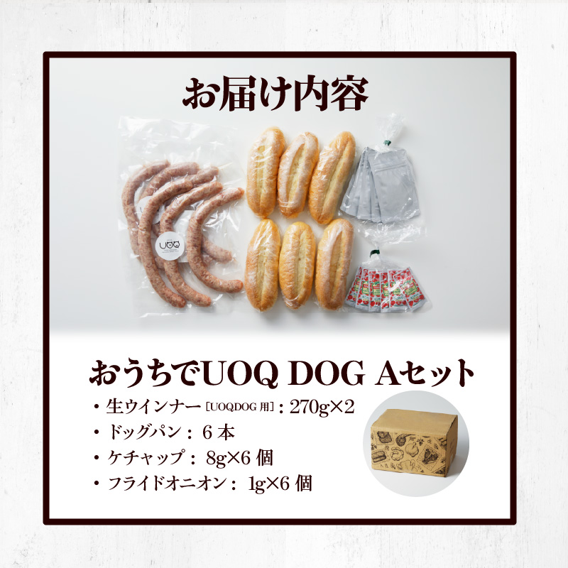おうちでUOQDOGセットA_おうち UOQDOG セット A 生ウインナー ドッグ パン フライドオニオン テレビ 話題 自家製 ソーセージ ドイツ 大人気 塩分控えめ 九州産 豚肉 ブラードブルスト 種類 おつまみ おやつ パーティー 冷凍 お取り寄せ お取り寄せグルメ 福岡県 久留米市 送料無料_Cx216