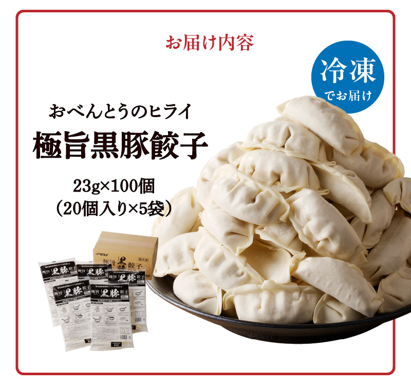 極旨黒豚餃子_極旨黒豚餃子 （23g×20 個）×5 袋 餃子 100個 三桃食品 おべんとうのヒライ 鹿児島県産 黒豚 肉 豚肉 国産 極旨 黒豚餃子 食品 食べ物 おかず おつまみ 水餃子 揚げ餃子 冷凍 簡単調理 カリカリ もっちり 福岡 久留米 お取り寄せ お取り寄せグルメ 送料無料_Cx221