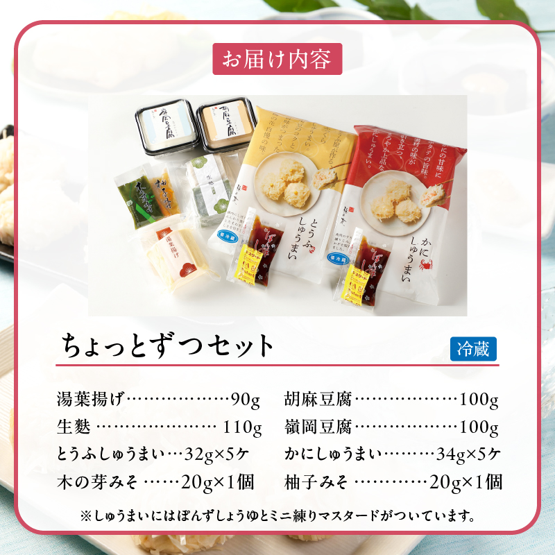 梅の花 【冷蔵】ちょっとずつセット_梅の花 おかず ちょっとずつ セット かにしゅうまい とうふしゅうまい 湯葉揚げ 生麩 胡麻豆腐 嶺岡豆腐 木の芽みそ 柚子みそ 惣菜 豆腐 湯葉 麩 おかずセット 贈り物 ギフト 福岡県 久留米市 お取り寄せ  送料無料_Cx223