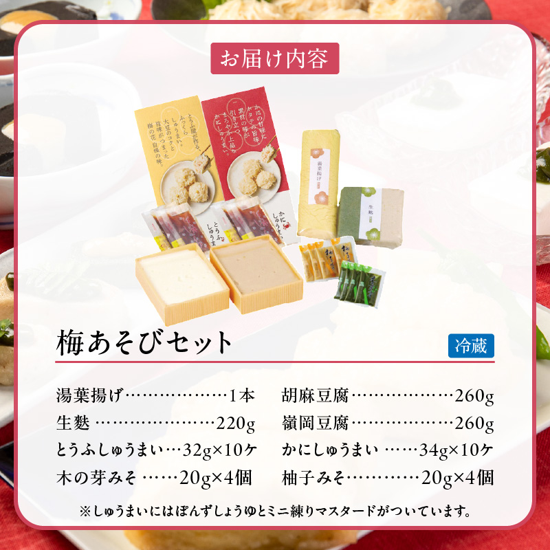 梅の花 梅あそびセット_梅の花通販本舗 梅あそび セット 大豆 惣菜 おかずセット かに とうふ しゅうまい 湯葉 生麩 嶺岡豆腐 木の芽みそ 柚子みそ 詰め合わせ 豆腐 加工品 おかず 福岡県 久留米市 お取り寄せ お取り寄せグルメ 送料無料_Cx224