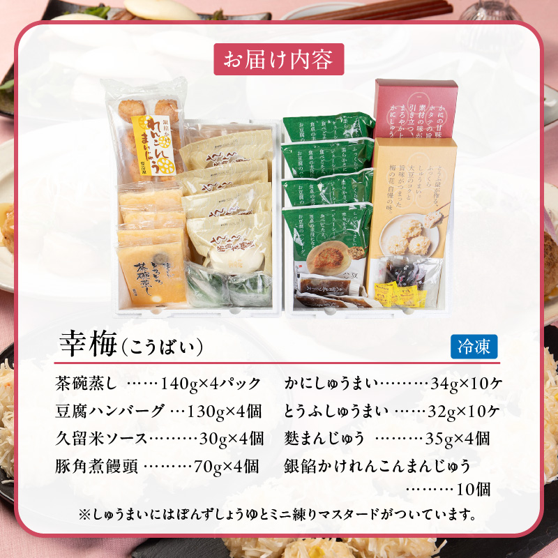 梅の花 幸梅_梅の花 幸梅 7種 セット しゅうまい 銀餡かけれんこんまんじゅう 茶碗蒸し 豚角煮饅頭 麩まんじゅう 豆腐ハンバーグ 久留米ソース 中華 和食 簡単調理 秘伝のタレ 生麩 こしあん おかず 自宅のストック お祝い ギフト 福岡 久留米市 お取り寄せ 送料無料_Cx226