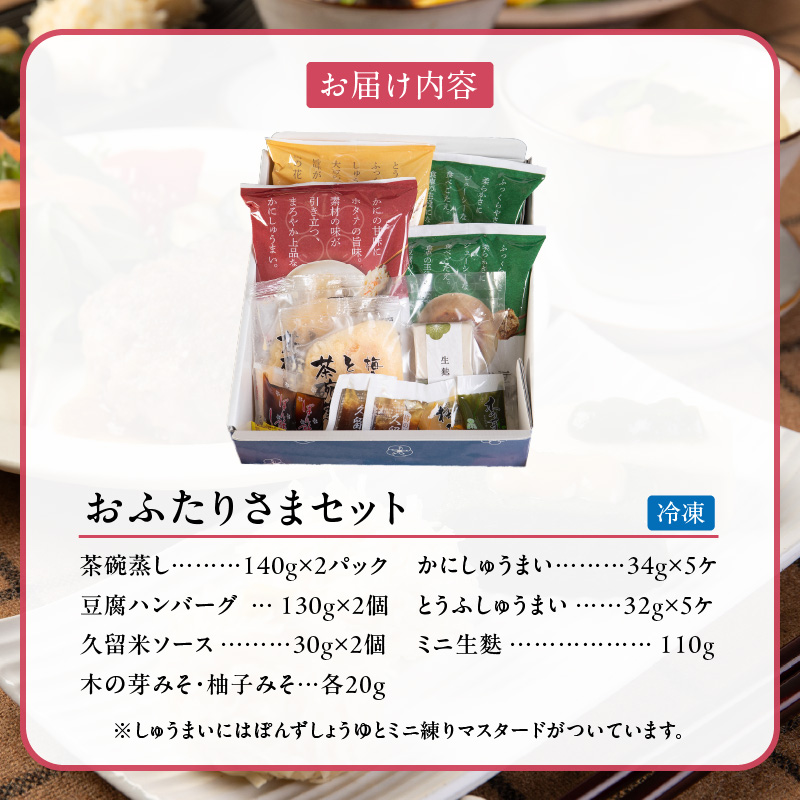 梅の花 おふたりさま_梅の花 2人分 惣菜 とうふしゅうまい かにしゅうまい 茶碗蒸し ミニ生麩 木の芽みそ 柚子みそ 豆腐 ハンバーグ 久留米ソース 冷凍 冷凍保存 おふたりさま 中華 和食 セット 自宅のストック お祝い ギフト 福岡 久留米市 お取り寄せ 送料無料_Cx227