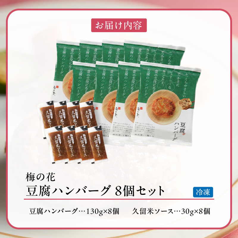 梅の花 豆腐ハンバーグ 8個セット_梅の花 豆腐 ハンバーグ 130g 8個 久留米ソース 30g 合計 1280g セット 絶妙のレシピ ジューシー 牛豚のお肉の旨味 自宅のストック お祝い ギフト 時短 冷凍 お弁当 和風 福岡県 久留米市 お取り寄せ お取り寄せグルメ 送料無料_Cx228