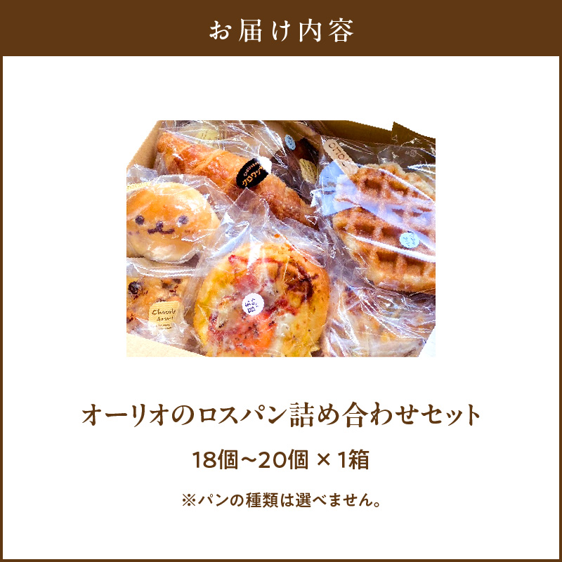 オーリオのロスパン詰め合わせセット_オーリオのロスパン詰め合わせセット お取り寄せ お取り寄せグルメ 送料無料_Cx233