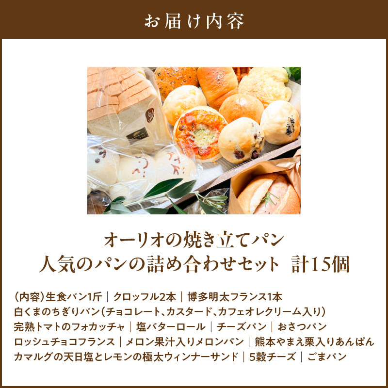 オーリオの焼き立てパン15個 人気のパンの詰め合わせセット_オーリオの焼き立てパン15個 人気のパンの詰め合わせセット お取り寄せ お取り寄せグルメ 送料無料_Cx234