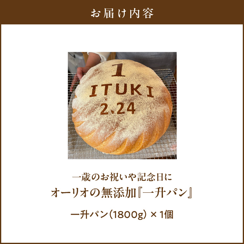 一歳のお祝いや記念日にオーリオの無添加『一升パン』_一歳のお祝いや記念日にオーリオの無添加『一升パン』 お取り寄せ お取り寄せグルメ 送料無料_Cx236