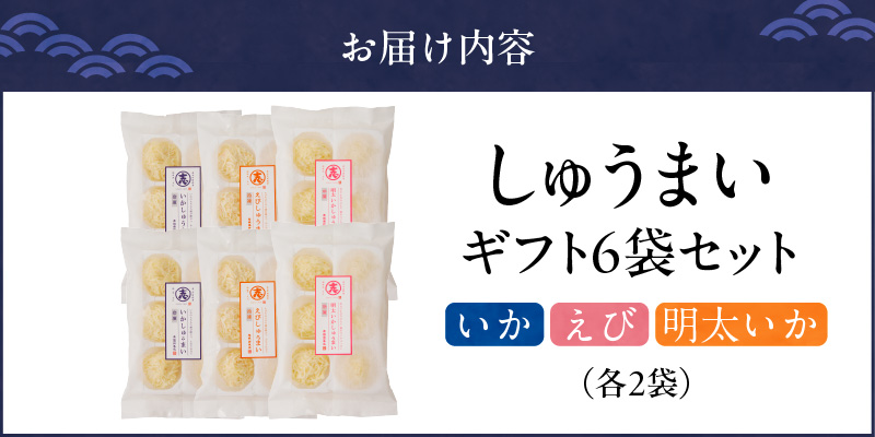 しゅうまいギフトセット 6袋入（いかしゅうまい・えびしゅうまい・明太いかしゅうまい 各2袋） いか・えび・明太いか 各2袋