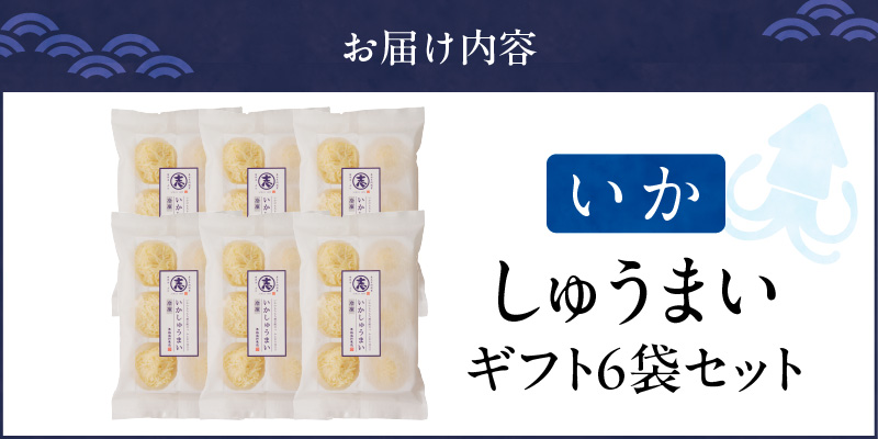 しゅうまいギフトセット 6袋入（いかしゅうまい 6袋） いか 6袋