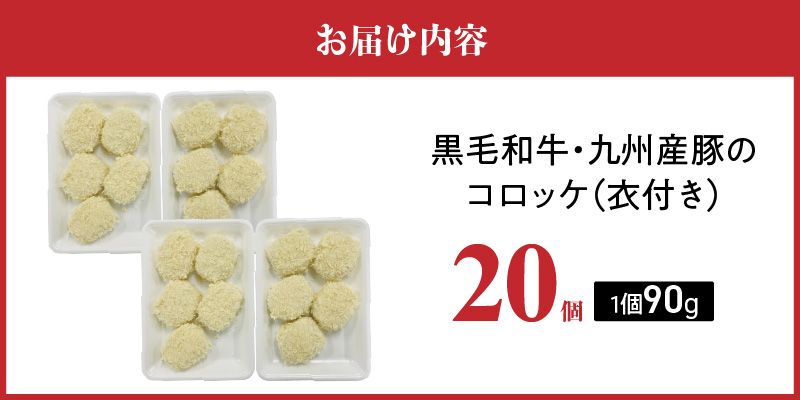 黒毛和牛・九州産豚入りコロッケ（衣付き）90g×20個_黒毛和牛 九州産豚 コロッケ 衣付き 1個 90g 20個 国産 和牛 牛肉 肉 九州産 豚肉 揚げたて ホクホク 揚げるだけ 簡単調理 時短 おかず お弁当 冷凍 お取り寄せ 福岡県 久留米市 送料無料_Cx239-02 20個