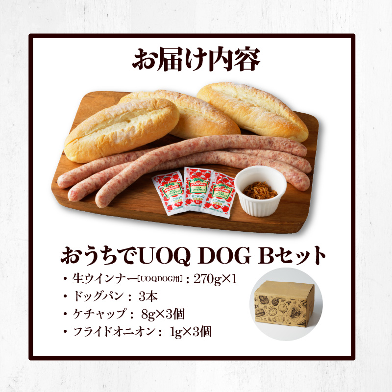 おうちでUOQDOGセットB_おうち UOQDOG セット B 生ウインナー ドッグパン フライドオニオン テレビ 話題 自家製 ソーセージ 塩分 控えめ 九州産 豚肉 100% ブラードブルスト ビール おつまみ おやつ 冷凍 お取り寄せ お取り寄せグルメ 福岡県 久留米市 送料無料_Cx240