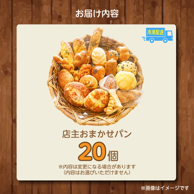 店主おまかせパン20個セット _店主 おまかせ パン 20個 セット 日替わり 人気パン 冷凍 定番 本格的 幅広い ラインナップ 厳選 小麦 手作り 具材 バリエーション 豊か 美味しさ 笑顔 お届け ベーカリー 菓子パン 調理パン 詰め合わせ 長期保存 伊三郎製ぱん 136パン お取り寄せ_Cx241