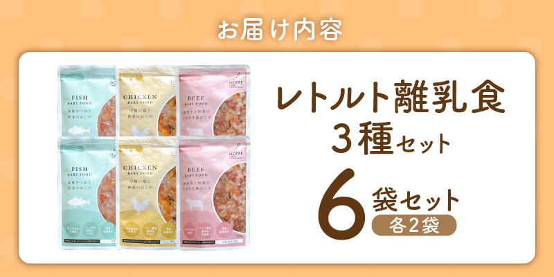 HOPPE BABY FOOD　レトルト離乳食　9か月以上向け　6袋セット _ 離乳食 レトルト おじや 3種類 セット 9か月 ～ 11か月 6袋 管理栄養士 監修 国産 野菜 肉 鉄分 タンパク質 DHA DPA ベビー用 赤ちゃん用 お取り寄せ 福岡県 久留米市 送料無料 _Cx245-01 6袋セット