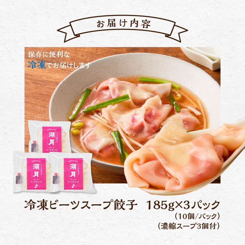 冷凍ビーツスープ餃子 _ 10個 × 3パック スープ付き ぎょうざ専門店 湖月 自家製 手作り 冷凍 餃子 濃縮スープ 奇跡の野菜 ビーツ 甘み 旨み 雑炊 栄養 美容 健康 スープ餃子 おかず おつまみ お取り寄せ お取り寄せグルメ 福岡県 久留米市 送料無料 _Cx253
