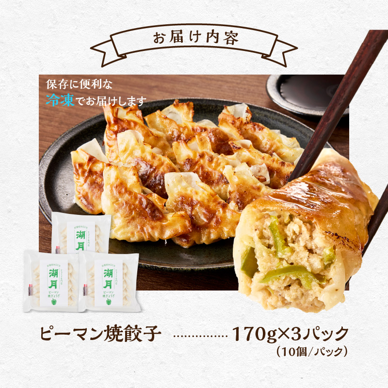 冷凍ピーマン焼餃子 _ 10個 × 3パック タレ付き ぎょうざ専門店 湖月 自家製 手作り 職人技 冷凍 ピーマン 餃子 薄皮 ジューシー 焼き餃子 香ばしい 香り 食感 おかず おつまみ お取り寄せ お取り寄せグルメ 福岡県 久留米市 送料無料 _Cx254