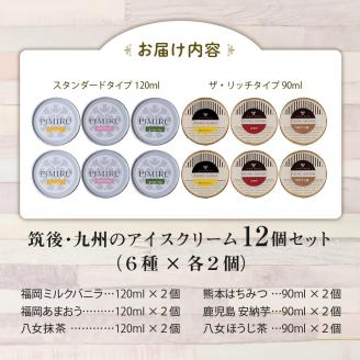 筑後・九州のアイスクリームセット_アイスクリーム 6種 × 各 2個 計 12個 セット 筑後 九州 おいしさ 福岡 ミルクバニラ あまおう 八女 抹茶 ほうじ茶 熊本 はちみつ 鹿児島 安納芋 各地 特産品 素材 活かした アイス 上品 風味 豊か ミルク ハーモニー デザート スイーツ お取り寄せ _Dw001