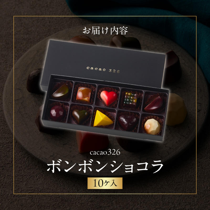cacao 326 ボンボンショコラ10ヶ入り_cacao 326 ボンボンショコラ 10ヶ入り ビーントゥーバー Bean to Bar バレンタイン ホワイトデーお返し ギフト ご褒美 洋菓子 ギフト スイーツ お取り寄せ お取り寄せグルメ 福岡県 久留米市 送料無料_Dw010