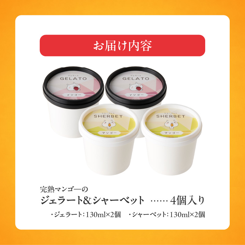 【2026年7月お届け】完熟マンゴーのジェラート＆シャーベット130ml×4個入り _Dw012-04 4個入り