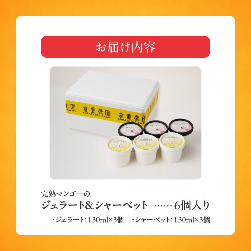 【2026年7月以降お届け】完熟マンゴーのジェラート＆シャーベット130ml×6個入り_先行予約 完熟 マンゴー ジェラート シャーベット セット 130ml × 6個 各3個 高糖度 果肉 使用 地植栽培 アイス デザート ご褒美 冷凍 トロピカルフルーツ 果物 国産 倉重農園 グルメ お取り寄せ お取り寄せグルメ 福岡県 久留米市 送料無料_Dw012 6個入り