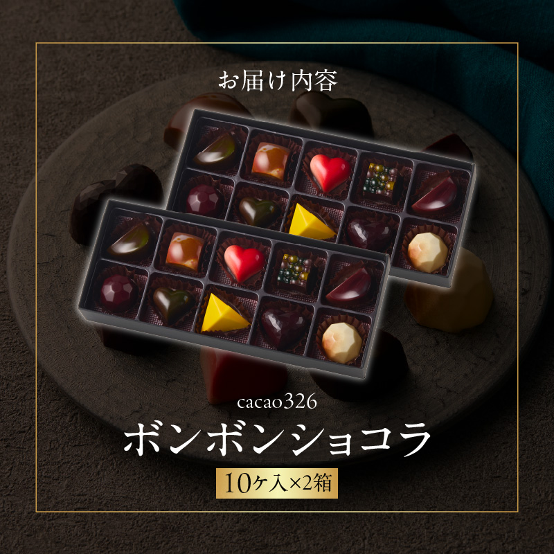 cacao 326  ボンボンショコラ 10ヶ入 × 2箱_cacao 326 ボンボンショコラ 10ヶ入×2箱 ビーントゥーバー Bean to Bar チョコレート 新鮮 フルーツ 10種類 詰め合わせ 素材 そのもの 香り 味 職人 手作り 材料 生産農家 こだわり 厳選 ギフト ご褒美 洋菓子 スイーツ お取り寄せ 久留米市 送料無料_Dw018