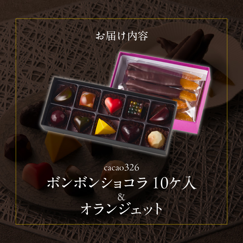 ボンボンショコラ10ヶ入とオランジェットのセット_ボンボンショコラ 10ヶ入 オランジェット セット チョコレート 厳選 素材 10種類 能古島産 ニューサマーオレンジ ガナッシュ いちご ワイン ライム 八女茶 スパイス ナッツ チャイ ハチミツ コーヒー 柑橘 お菓子 お取り寄せ 福岡県 久留米市 送料無料_Dw019