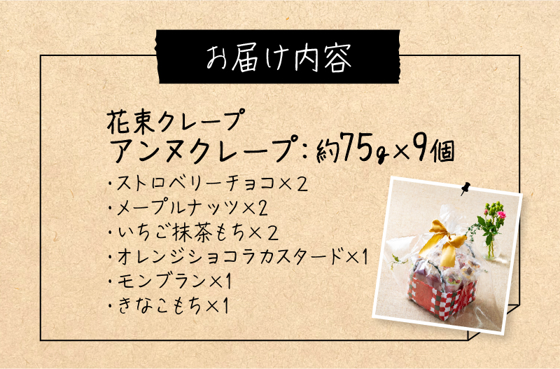 花束クレープ アンヌクレープ9個入り_花束 クレープ アンヌクレープ 9個入り カゴ付 かわいい スイーツ パーティー 贈り物 プレゼント 個包装 シュシュクレープ ストロベリー チョコ ナッツ 抹茶 もち オレンジ モンブラン 生クリーム お取り寄せスイーツ 冷凍 送料無料 久留米市 母の日 ギフト_Dw023