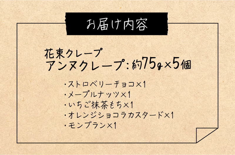 花束クレープ アンヌクレープ5個入り_花束 クレープ アンヌクレープ 5個入り ブーケ 個包装 かわいい スイーツ プレゼント ストロベリー チョコ ナッツ 抹茶 もち オレンジ モンブラン シュシュクレープ 誕生日 冷凍 送料無料 久留米市 母の日 ギフト_Dw024