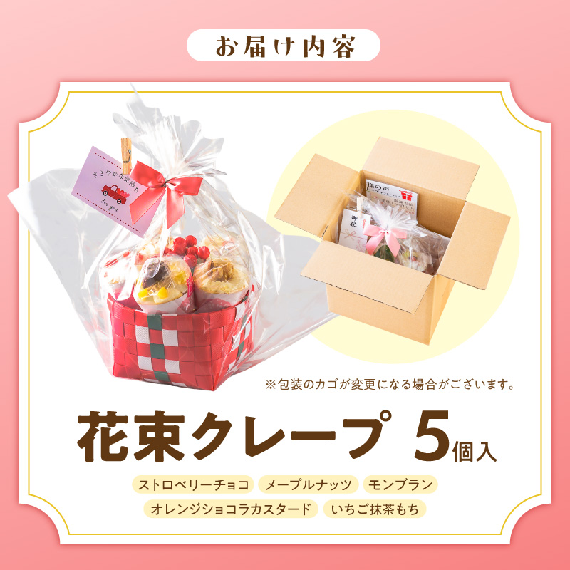 花束クレープ アンヌクレープ5個入り_花束 クレープ アンヌクレープ 5個入り 5種類 冷凍 ブーケ 個包装 シュシュクレープ かわいい スイーツ プレゼント ストロベリー チョコ ナッツ 抹茶 もち オレンジ モンブラン 生クリーム 誕生日 母の日 お菓子 手土産 大人気 お取り寄せ グルメ 久留米市_Dw024