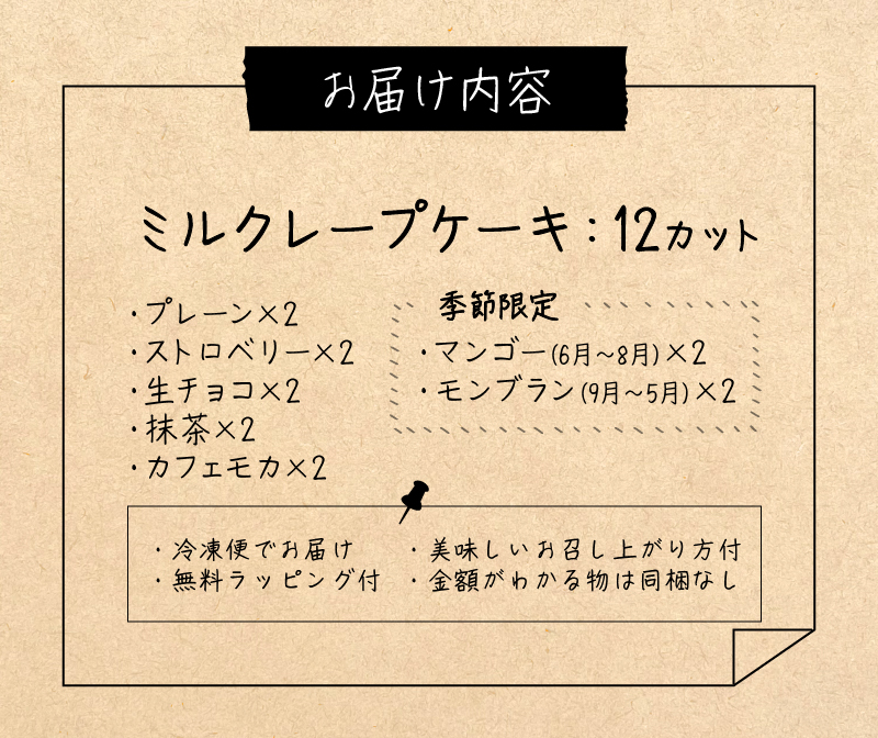 【久留米市ふるさと納税】手作りミルクレープ6種12個入り（季節限定品入り）_ミルクレープ ケーキ 6種 12個入り 手作り 食べ比べ アソート スイーツ カットケーキ 季節限定 シュシュクレープ プレーン ストロベリー 生チョコ チョコ 抹茶 カフェモカ マンゴー モンブラン 冷凍 お取り寄せ 福岡県 久留米市 送料無料_Dw025