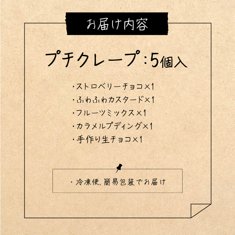 プチクレープ5個入り_Dw034-01 5個入り