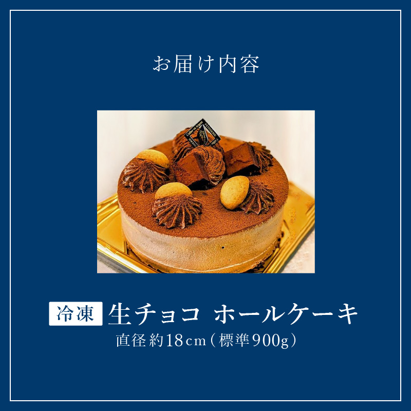老舗洋菓子店【銀のすぷーん】冷凍 生チョコ ホールケーキ（直径18cm）_老舗 洋菓子店 銀のすぷーん 冷凍 生チョコ ホールケーキ 直径18cm 生チョコクリーム 生クリーム クーベルチュールチョコ チョコクリーム ホール ケーキ チョコ 洋菓子 デザート スイーツ お祝い 誕生日 お菓子 福岡 久留米市 お取り寄せ 送料無料_Dw045