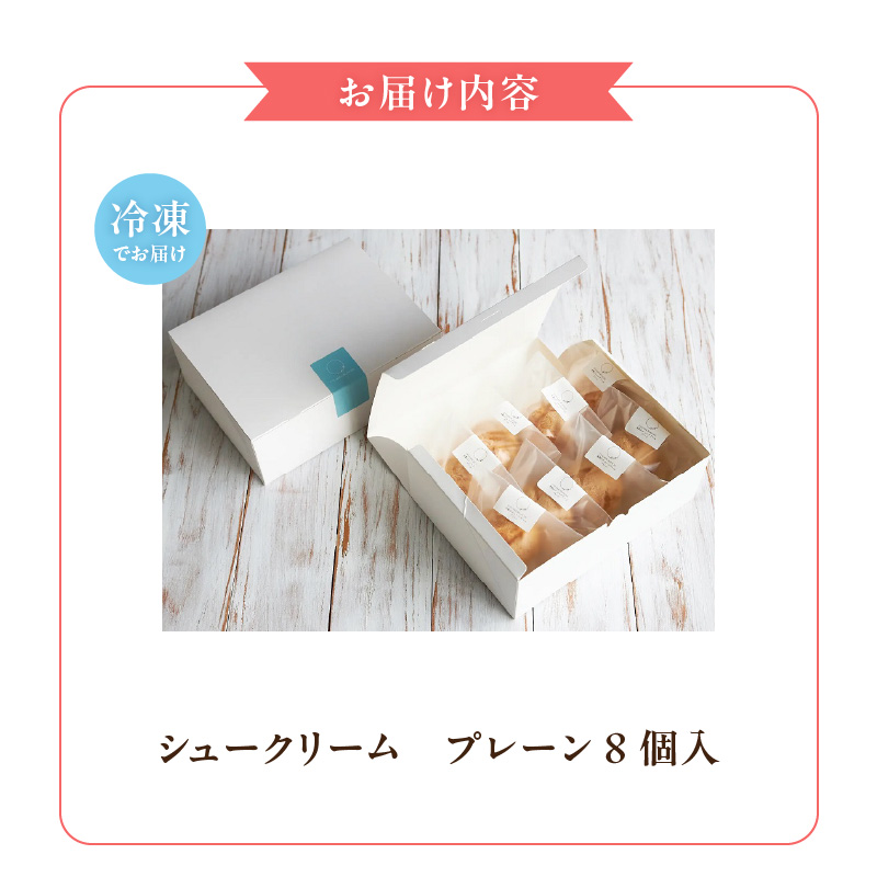 自然栽培 米粉のシュークリーム プレーン8個セット_自然栽培 米粉のシュークリーム プレーン8個セット_Dw058 8個