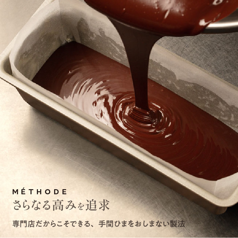 テリーヌショコラ 縁睦 _テリーヌショコラ 240g グルテンフリー 冷蔵 保存料不使用 生クリーム不使用 受注生産 高級 厳選 クーベルチュール チョコレート カカオ 70％以上 手土産 プレゼント スイーツ 洋菓子 クリスマス お祝い 記念日 MIKAZUKI TERRINE DE CHOCOLAT えんむつみ_Dw060