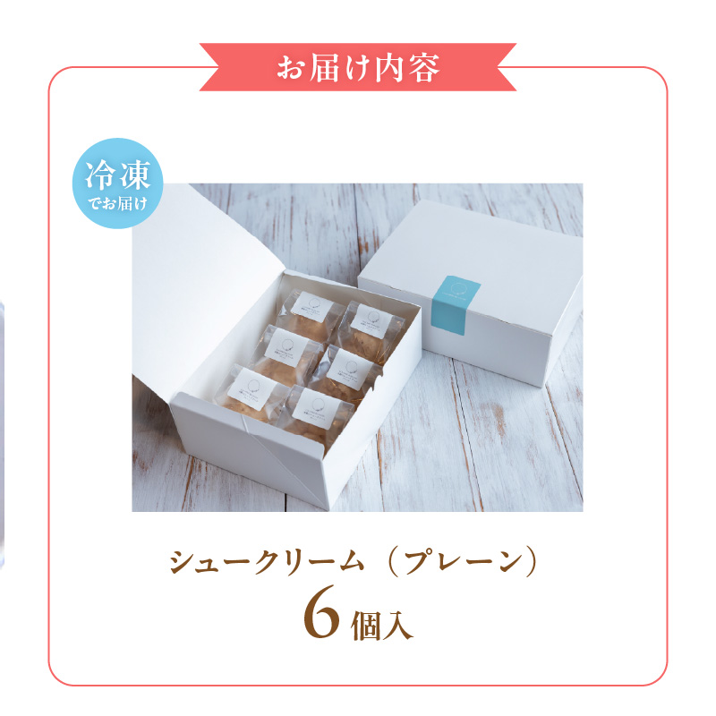 自然栽培 米粉のシュークリーム プレーン6個セット_米粉 シュークリーム プレーン セット 選べる 内容 6個 こだわり グルテンフリー 白砂糖 マーガリン 着色料 小麦粉 不使用 銅なべ手だき カスタード 厳選 材料 便利 個包装 お裾分け 手土産 スイーツ お取り寄せ 福岡県 久留米市 送料無料_Dw081 6個