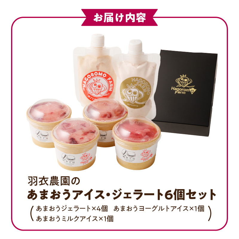 羽衣農園 完熟あまおうアイス・ジェラート6個セット_完熟あまおう アイス ジェラート 6個 セット 3種 カップ入り パウチタイプ あまおう ミルクアイス ヨーグルトアイス こだわり いちご 食べ比べ デザート スイーツ 洋菓子 冷菓 氷菓 冷凍 お取り寄せ グルメ 福岡県 久留米市 送料無料_Dw084