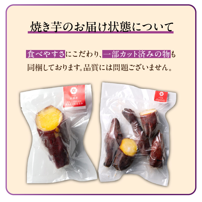 【個包装】九州産紅はるか焼き芋 便利な食べ比べセット合計1.6kg以上（サイズ不揃い）_個包装 九州産 紅はるか 焼き芋 便利 食べ比べ セット 合計 1.6kg 以上 回数 1回 鹿児島県 鹿屋産 フルーティー 甘さ しっとり 食感 熊本県 大津産 濃厚 ねっとり 糖度 45度以上 自然解凍 電子レンジ 半解凍 おやつ デザート_Dw087