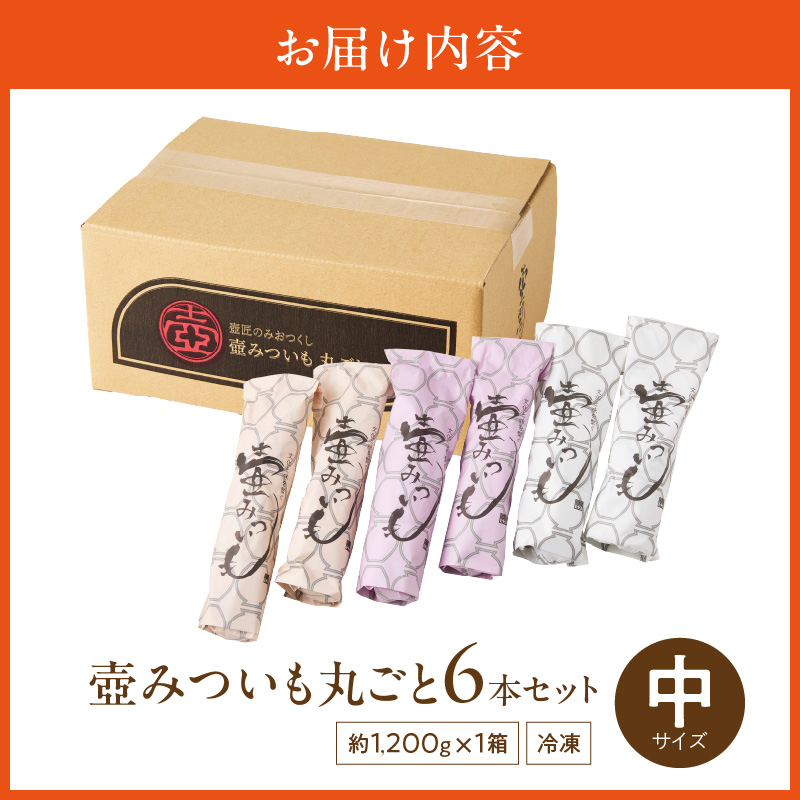 壺みついも(中)丸ごと6本セット_壺みついも 中サイズ 丸ごと 6本 セット 計 約1.2kg 厳選 鹿児島県産 紅はるか 伝統製造法 唐津焼 大壺 輻射熱 炭火 遠赤外線エネルギー 丁寧 焼き上げ 驚く 甘さ しっとり 食感 焼き芋 おやつ デザート お取り寄せ 福岡県 久留米市 送料無料_Dw089