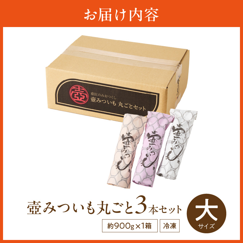 壺みついも(大)丸ごと3本セット_壺みついも 大サイズ 丸ごと 3本 セット 厳選 鹿児島県産 紅はるか 伝統製造法 唐津焼 大壺 輻射熱 炭火 遠赤外線エネルギー 丁寧 焼き上げ 驚く 甘さ しっとり 食感 焼き芋 おやつ デザート お取り寄せ 福岡県 久留米市 送料無料_Dw090-1 3本セット