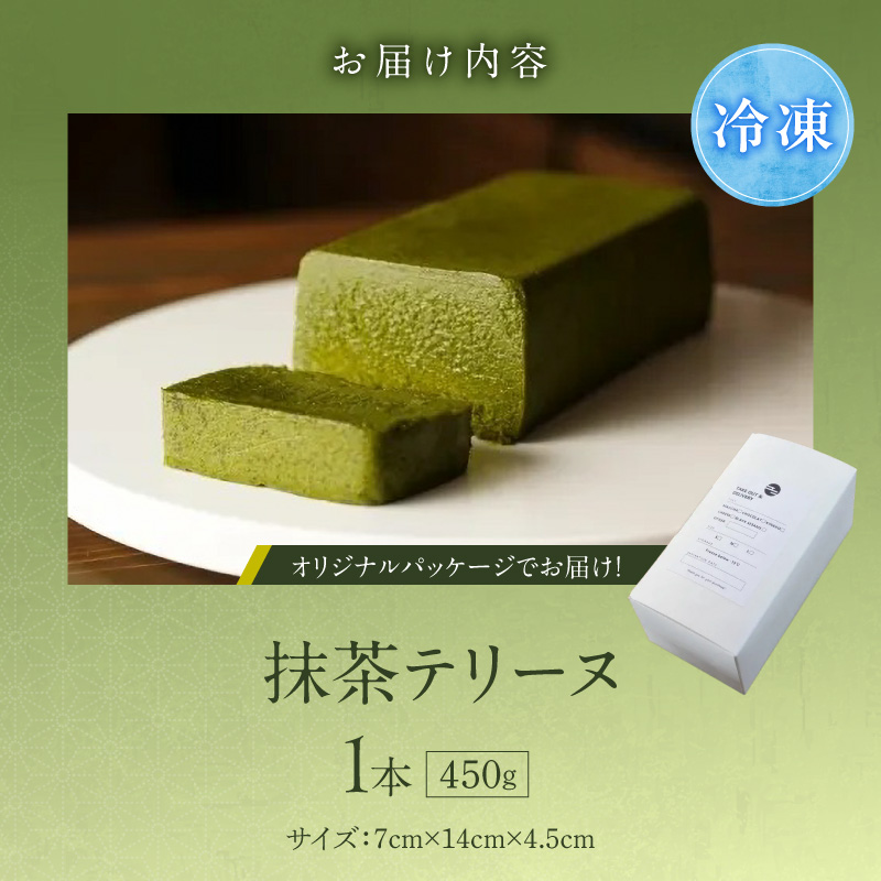 ＵＮＩ　抹茶テリーヌ _ 抹茶 テリーヌ 450g × 1本 超濃厚 しっとり ねっとり 口当たり 宇治抹茶 ほろ苦い 香り ホワイトチョコレート 甘み バランス お菓子 洋菓子 ケーキ スイーツ デザート 抹茶スイーツ おやつ お取り寄せ 福岡県 久留米市 送料無料 _Dw092