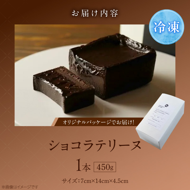 ＵＮＩ　ショコラテリーヌ _ ショコラ テリーヌ 450g × 1本 レア ガトーショコラ 濃厚 ねっとり 口当たり バニラアイス クッキー 相性がいい フォンダンショコラ お菓子 洋菓子 ケーキ スイーツ デザート おやつ お取り寄せ 福岡県 久留米市 送料無料 _Dw093