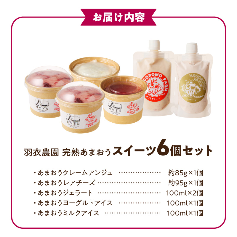 羽衣農園 完熟あまおう スイーツ6個セット（クレームアンジュ・レアチーズ・あまおうジェラート・あまおうヨーグルトアイス・あまおうミルクアイス） _ 完熟 あまおう スイーツ 6個 セット クレームアンジュ あまおうソース レアチーズ 果実味 あまおうジェラート 濃厚ミルクアイス ヨーグルトアイス こだわり いちご デザート 洋菓子 冷菓 氷菓 冷凍 お取り寄せ グルメ 福岡県 久留米市 送料無料 _Dw094