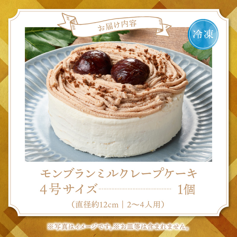 モンブランミルクレープ4号サイズ _ モンブラン ミルクレープ ホールケーキ 号数 4号 ケーキ 成分無調整豆乳 和食のたまご 濃厚クリーム マロンクリーム 栗の渋皮煮 スイーツ デザート お祝い 冷凍 福岡県 久留米市 お取り寄せ 送料無料 _Dw095 ４号