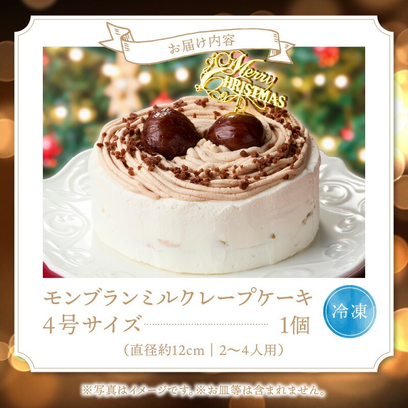【先行予約】2025年発送 クリスマスモンブランミルクレープ4号サイズ _ クリスマスケーキ モンブラン ホールケーキ ミルクレープ 4号 ケーキ クリスマス 成分無調整豆乳 和食のたまご 濃厚クリーム マロンクリーム 栗の渋皮煮 スイーツ デザート お祝い 冷凍 福岡県 久留米市 お取り寄せ 送料無料 _Dw096