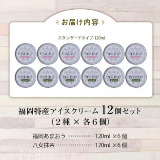 福岡特産アイスクリーム 【あまおう＆八女抹茶】12個セット_アイスクリーム 2種 x 各6個 12個 セット 福岡特産 あまおう 八女抹茶 一番摘み 抹茶 100％ コク 苦み 甘み 食品 食べ物 デザート スイーツ いちご味 牛乳 ミルク フレッシュ 抹茶味 冷凍 お取り寄せ お取り寄せデザート 福岡県 久留米市 送料無料_Dw106
