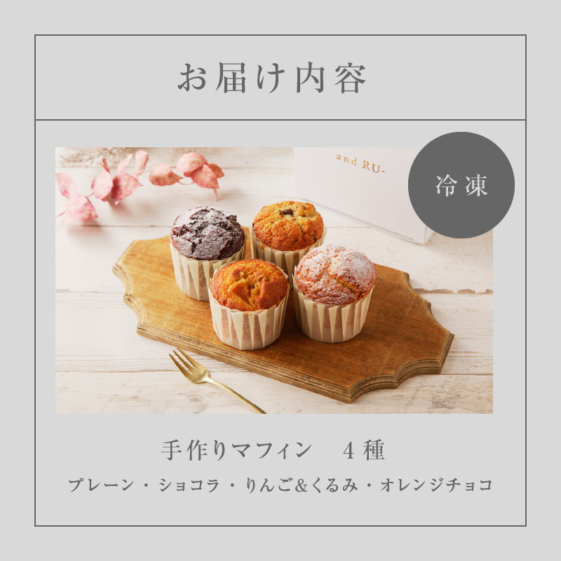 【and RU-】マフィン4個セット_マフィン セット 個数 4個 国産 小麦 卵 使用 人気 4種類 プレーン ショコラ りんご くるみ オレンジチョコ オリジナルギフトBOX and RU- 福岡県 久留米市 お取り寄せ スイーツ デザート おやつ お菓子 焼菓子 冷凍 送料無料 ギフト_Dw110 4個セット