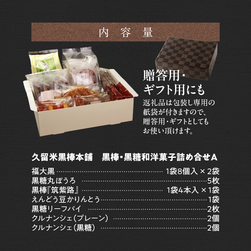 久留米黒棒本舗 黒棒・黒糖和洋菓子詰め合せA_久留米黒棒本舗 ご当地銘菓 和菓子 洋菓子 セット 詰め合せ Ａ 福大黒 黒棒 黒糖 丸ぼうろ 筑紫路 えんどう豆かりんとう リーフパイ クルナンシェ お茶のお供 おもてなし おやつ お菓子 贈答用 ギフト用 福岡県 久留米市 お取り寄せ 送料無料_Dw112