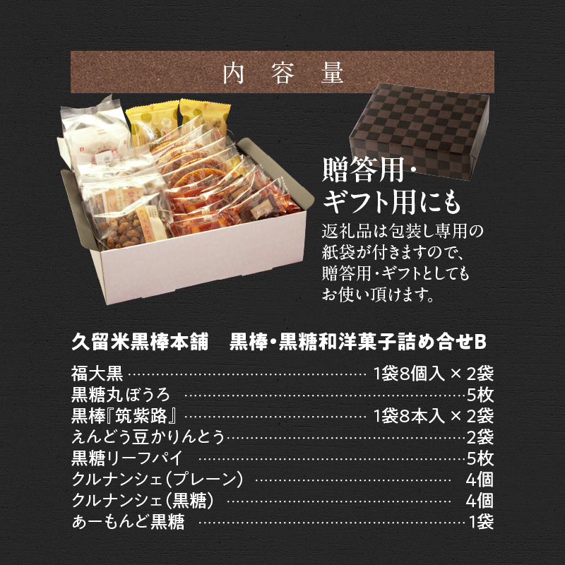 久留米黒棒本舗 黒棒・黒糖和洋菓子詰め合せB_ご当地銘菓 和菓子 洋菓子 詰め合せ セット B 黒棒 福大黒 黒糖 丸ぼうろ 筑紫路 えんどう豆かりんとう リーフパイ クルナンシェ あーもんど黒糖 個包装 お茶のお供 おもてなし お菓子 贈答用 ギフト用 久留米黒棒本舗 福岡県 久留米市 送料無料_Dw113