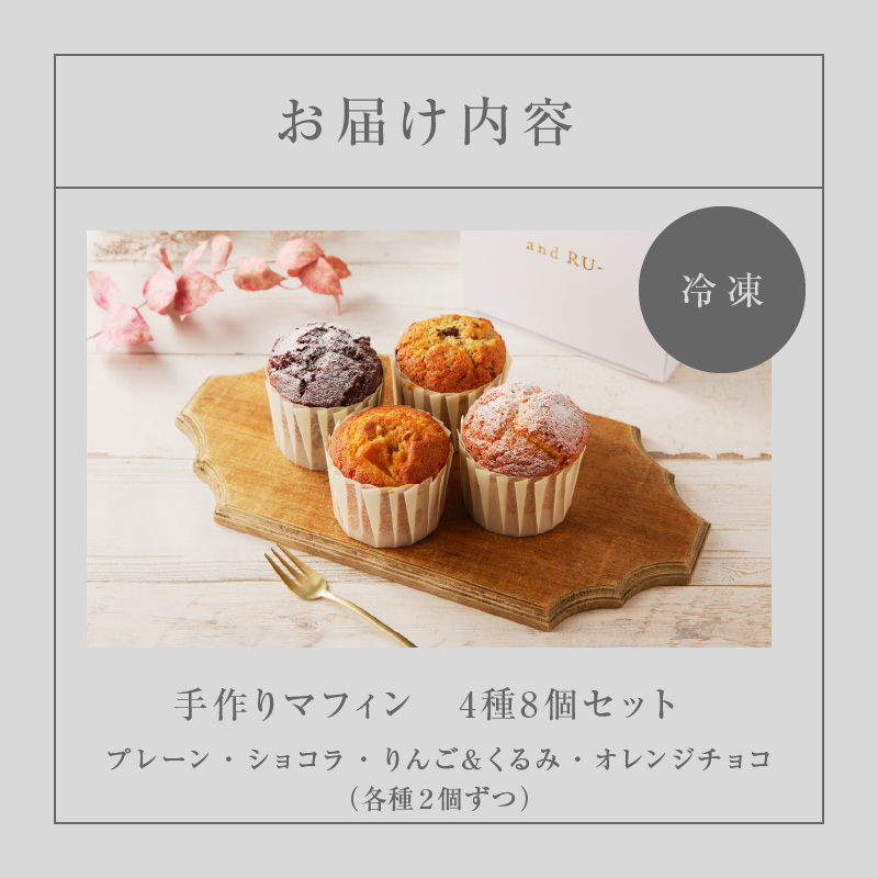 【and RU-】マフィン8個セット_マフィン セット 8個 国産 小麦 卵 使用 人気 4種類 プレーン ショコラ りんご くるみ オレンジチョコ オリジナルギフトBOX入り and RU- 福岡県 久留米市 お取り寄せ スイーツ デザート おやつ お菓子 冷凍 送料無料 ギフト_Dw119 8個セット