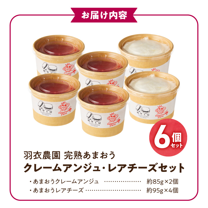 羽衣農園 完熟あまおう クレームアンジュ・レアチーズセット _ 完熟 あまおう スイーツ セット ふんわり 軽い クレームアンジュ 果実感 あまおうソース レアチーズケーキ まろやか コク レアチーズ 甘酸っぱい あまおうジャム こだわり いちご デザート 洋菓子 冷凍 ご自宅用 お取り寄せ グルメ 福岡県 久留米市 送料無料 _Dw121