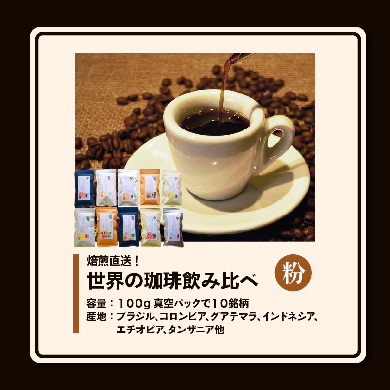 焙煎直送！世界の珈琲飲み比べ（合計1kg）粉コース_焙煎直送 コーヒー セット 自家焙煎 ブラジル コロンビア グアテマラ インドネシア 福岡県 久留米市 お取り寄せ コーヒー粉 珈琲 飲料 真空パック 送料無料_Ec001-P