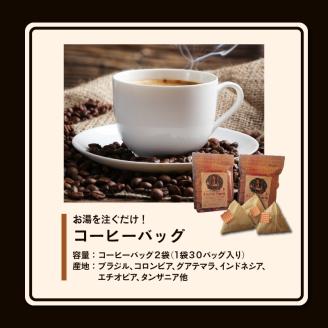 お湯を注ぐだけ！コーヒーバッグ2袋（一袋30バッグ入り）_お湯を注ぐだけ コーヒーバッグ ２袋 計 6０バッグ 本格 コーヒー ティーバッグ式 煎りたての味 ブラジル コロンビア グアテマラ インドネシア エチオピア タンザニア 持ち運び 簡単 お出かけ オフィス キャンプ 飲料 福岡県 久留米市 お取り寄せ 送料無料_Ec004